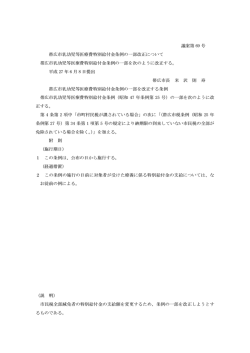 議案第 69 号 帯広市乳幼児等医療費特別給付金条例の一部改正