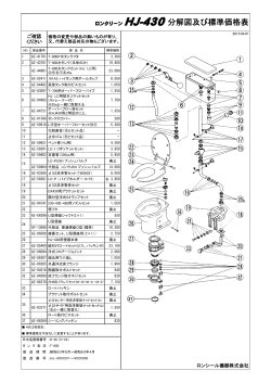 ロンクリーン HJ-430分解図及び標準価格表
