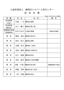 公益社団法人 練馬区シルバー人材センター 役 員 名 簿