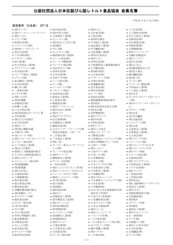 公益社団法人日本缶詰びん詰レトルト食品協会 会員名簿