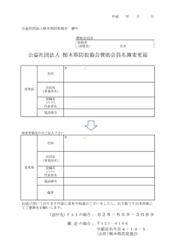 公益社団法人 栃木県防犯協会賛助会員名簿変更届