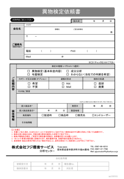 異物検定依頼書（pdf） - 株式会社フジ環境サービス