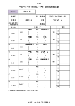 甲府キッズU-10地域リーグ8 試合結果報告書