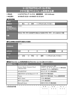 U-22プログラミング・コンテスト クラウド型プラットフォーム利用申込書