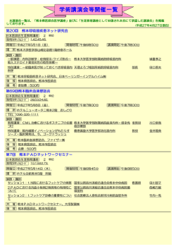 学術講演会等開催一覧 - 熊本県医師会