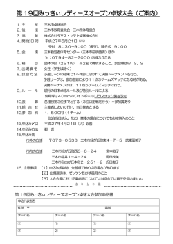 第 19回みっきぃレディースオープン卓球大会（ご案内）