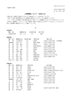 h27.4.10:平成27年度人事異動をupしました。