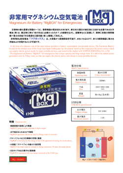 非常用マグネシウム空気電池「MgBOX（マグボックス）」（PDF