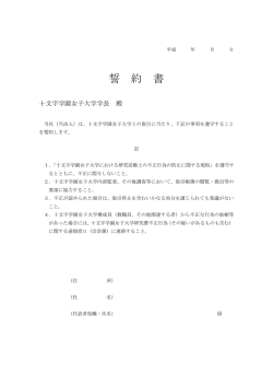 誓 約 書 - 十文字学園女子大学