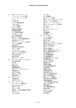 賛助会員一覧（PDF）