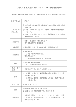 長岡京市観光案内所パートタイマー職員募集要項