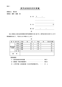 奨学金制度利用申請書 - 総合医療センター成田病院