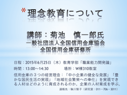 菊池 慎一郎氏 一般社団法人全国信用金庫協会 全国信用金庫研修所