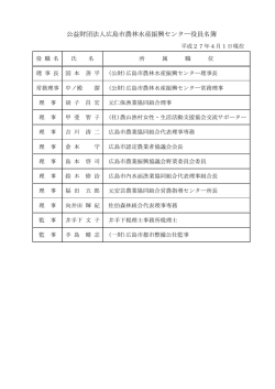 公益財団法人広島市農林水産振興センター役員名簿