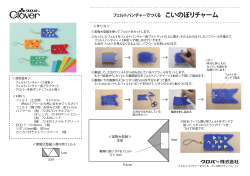 フェルトパンチャーでつくる こいのぼりチャーム（1MB）