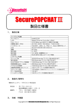 SecurePOPCHATⅢ製品仕様書ダウンロード