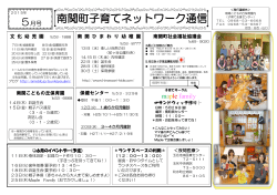南関町子育てネットワーク通信5月号