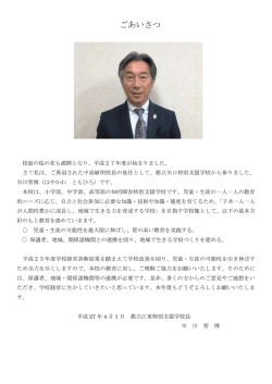 ごあいさつ - 東京都立江東特別支援学校