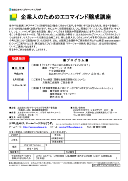 企業人のためのエコマインド醸成講座 - おおさかATCグリーンエコプラザ