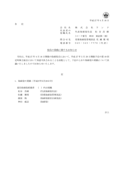 役員の異動に関するお知らせ