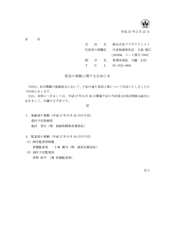 役員の異動に関するお知らせ