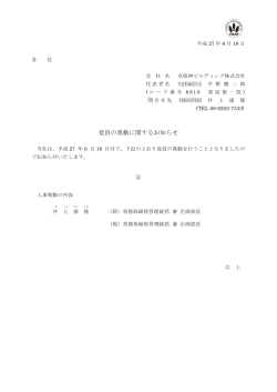 役員の異動に関するお知らせ - 京阪神ビルディング株式会社