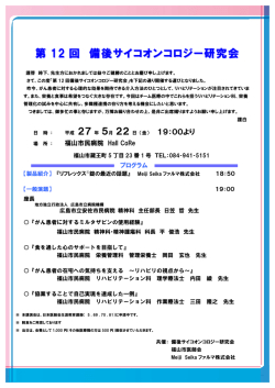 第 12 回 備後サイコオンコロジー研究会 備後サイコ