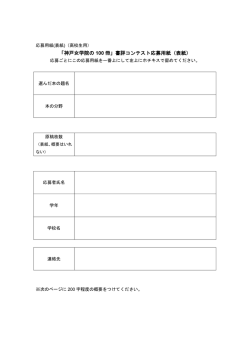 「神戸女学院の 100 冊」書評コンテスト応募用紙（表紙）