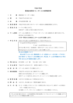 平成27年度 霧島盆地高校バレーボール大会開催要項