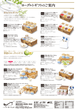 ヨーグルトギフト のご案内 - ヨーグルト専門店｜モーニング