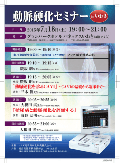 動脈硬化セミナー in いわき