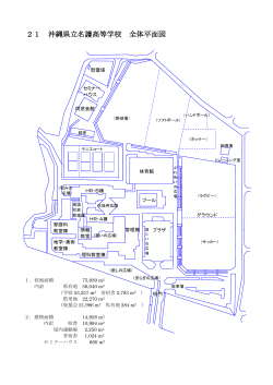 21 沖縄県立名護高等学校 全体平面図