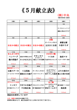 《5月献立表》