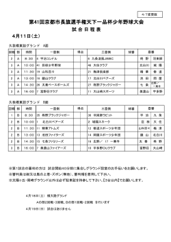 4月11日（土） 試合日程表 - 全京都少年野球振興会 天下一品杯