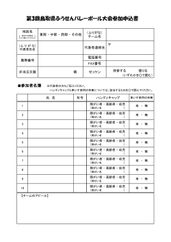 第3回鳥取県ふうせんバレーボール大会参加申込書
