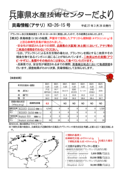 貝毒情報(アサリ) KD-26-15 号 - 兵庫県立農林水産技術総合センター