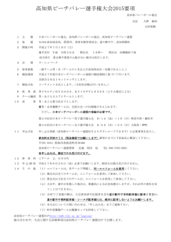 高知県ビーチバレー選手権大会2015要項