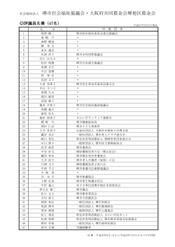 評議員（PDF） - 堺市社会福祉協議会
