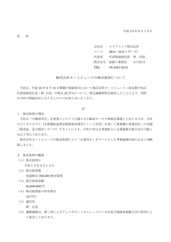 株式会社オートビュースの株式取得について