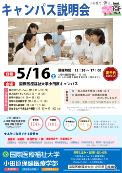 詳細はこちら - 国際医療福祉大学 小田原保健医療学部
