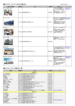 導入店一覧 - ファイテン ライフテクノロジー