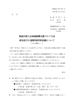 南城市商工会地域振興支援ゴルフ大会 参加並びに協賛(寄附等)依頼