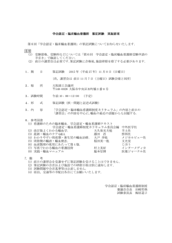 学会認定・臨床輸血看護師 実施要項（2015年）