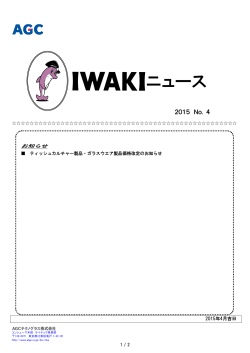 IWAKI NEWS2015.No.4はこちら （pdfファイル）