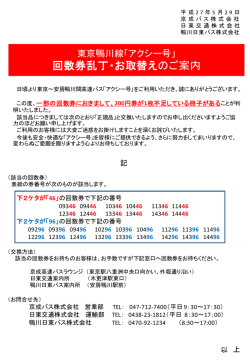 東京鴨川線「アクシー号」 回数券乱丁・お取替えのご案内