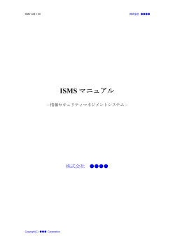 ISMS マニュアル