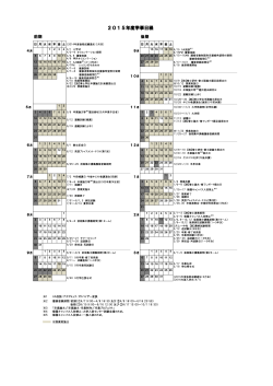 学事日程・授業日一覧【学部・大学院共通】