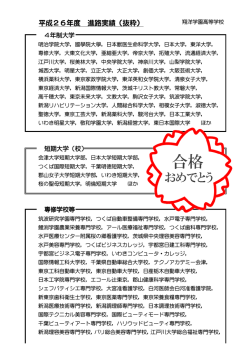 平成26年度 進路実績（抜粋）
