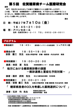 第5回 佐賀糖尿病チーム医療研究会 7月10日（金）
