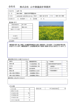 会社名 株式会社 山中測量設計事務所